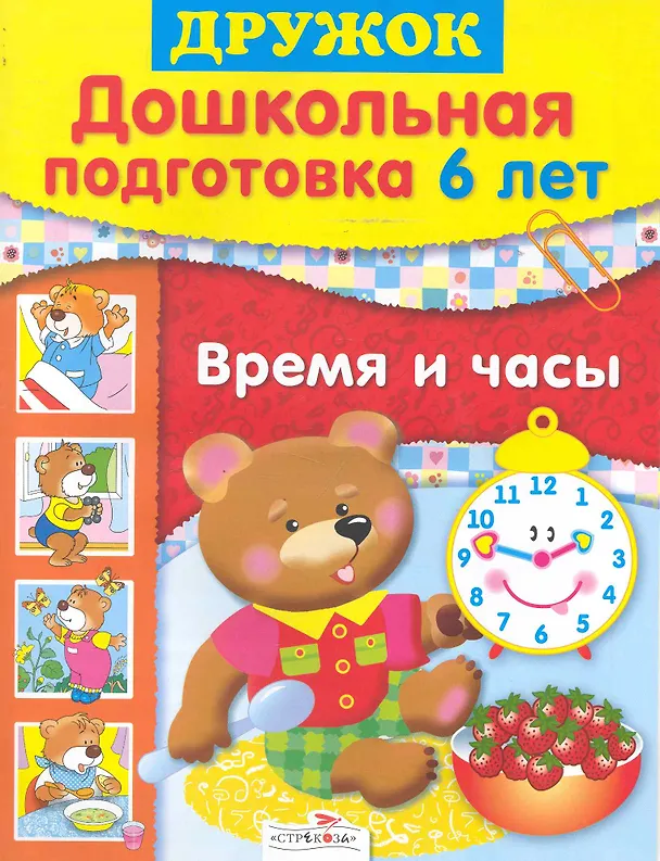 Книга Дошк.подг.6 лет.Время и часы () — 1