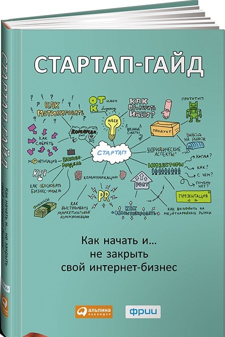 

Стартап-гайд: Как начать и….не закрыть свой интернет-бизнес