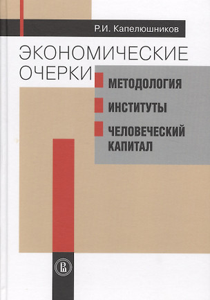 Экономические очерки: Методология, институты, человеческий капитал — 2527176 — 1