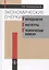 Экономические очерки: Методология, институты, человеческий капитал — 2527176 — 1