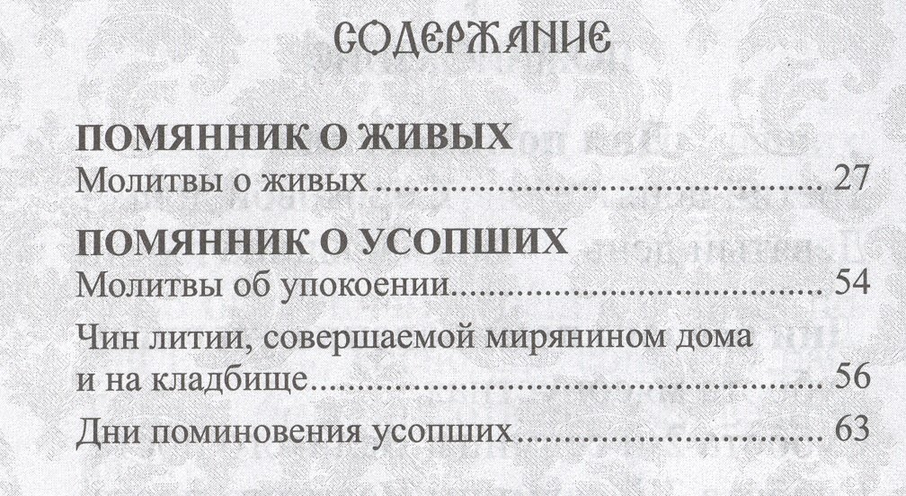 

Помянник
