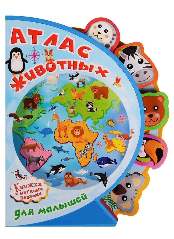 Книга Атлас животных для малышей (Ирина Шестакова) — 1