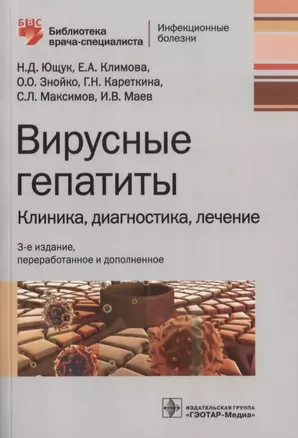 Вирусные гепатиты : клиника, диагностика, лечение. 3-е издание, переработанное и дополненное — 2633775 — 1