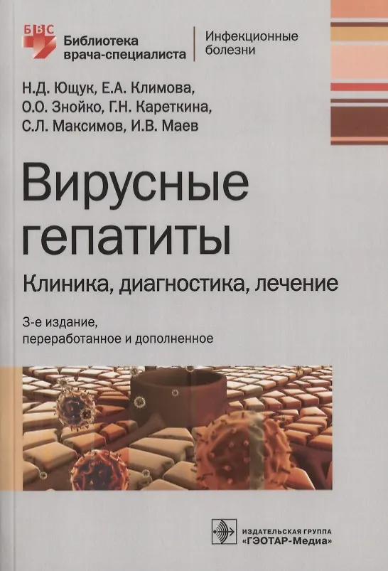 Книга Вирусные гепатиты : клиника, диагностика, лечение. 3-е издание, переработанное и дополненное (Николай Ющук, Елена Климова, Ольга Знойко) — 1