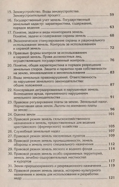 Книга Земельное право: Краткий курс (Галина Антосевич) — 3