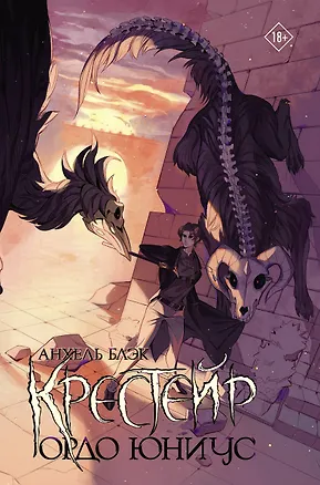 Книга Крестейр. Ордо Юниус (Анхель Блэк)