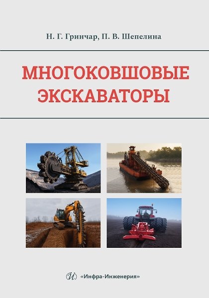Книга Многоковшовые экскаваторы (Полина Шепелина, Николай Гринчар) — 1