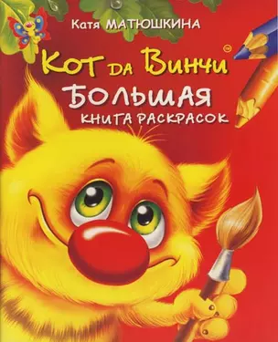 Кот да Винчи: Большая книга раскрасок — 2116947 — 1