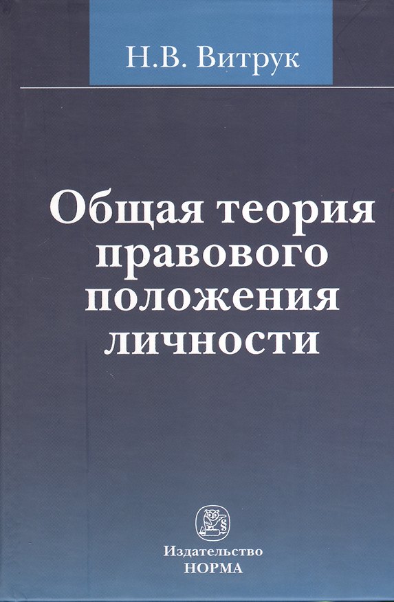 Книга Общая теория правового положения личности (Николай Витрук) — 1