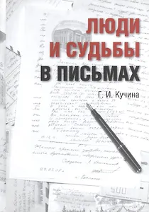 Люди в судьбах и письмах