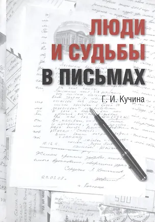 Книга Люди в судьбах и письмах ()