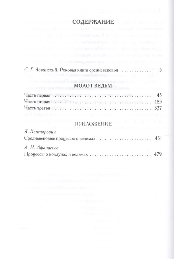 Книга Молот ведьм (Якоб Шпренгер) — 2