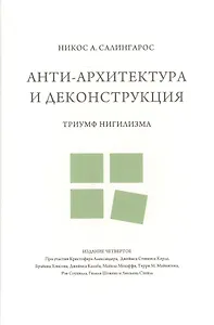 Анти-архитектура и деконструкция : триумф нигилизма. 4-е издание