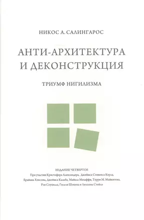 Анти-архитектура и деконструкция : триумф нигилизма. 4-е издание — 2637849 — 1