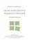 Анти-архитектура и деконструкция : триумф нигилизма. 4-е издание — 2637849 — 1