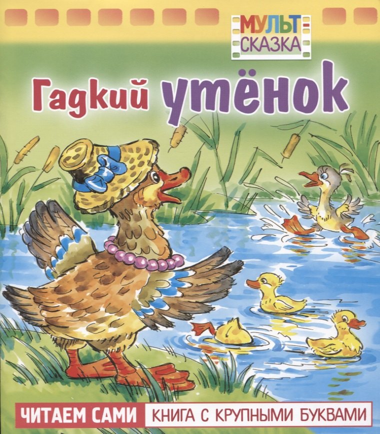 

Гадкий утенок