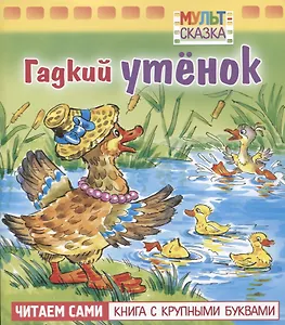 Гадкий утенок