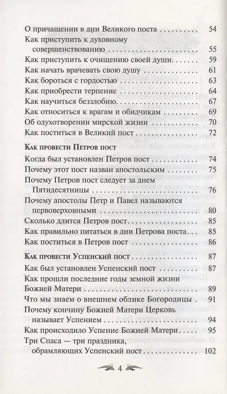 Книга Постимся постом приятным. О духовном смысле поста. Лучшие рецепты постной трапезы () — 3