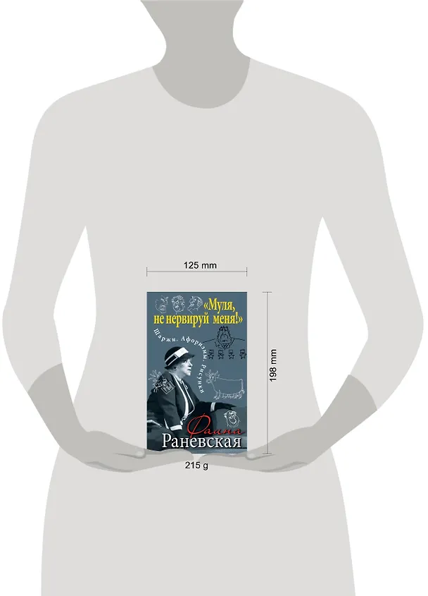 Книга Муля, не нервируй меня!» Шаржи. Афоризмы. Рисунки (Фаина Раневская) — 5