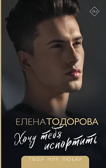 Хочу тебя испортить