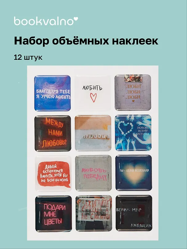 3D стикеры «Надписи», 12 штук 3059130 — 1