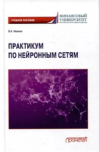 Практикум по нейронным сетям: Учебное пособие
