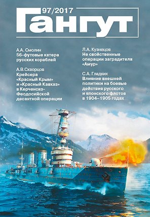 Книга Гангут №97/2017 Научно-популярный сборник статей по истории флота и судостроения () — 1