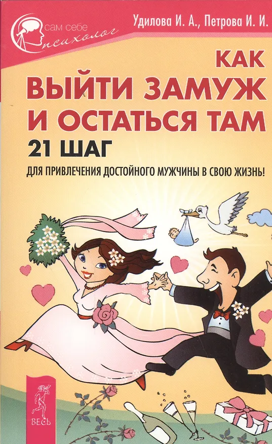 Книга Как выйти замуж и остаться там. 21 шаг для привлечения достойного мужчины в свою жизнь! (Ирина Удилова) — 1