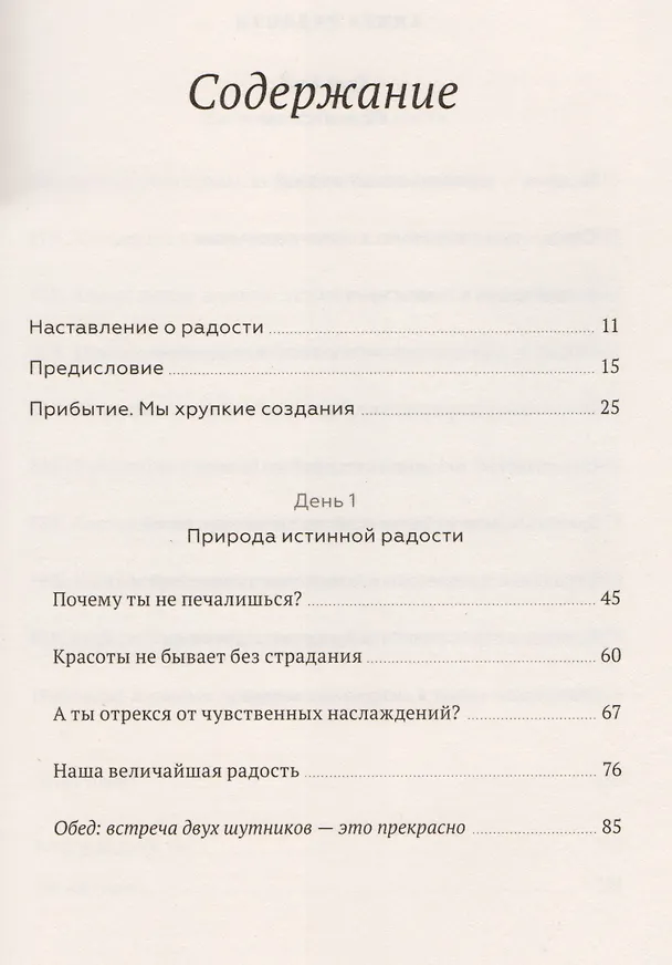 Книга Книга радости. Как быть счастливым в меняющемся мире (Десмонд Туту, Далай-лама XIV) — 6