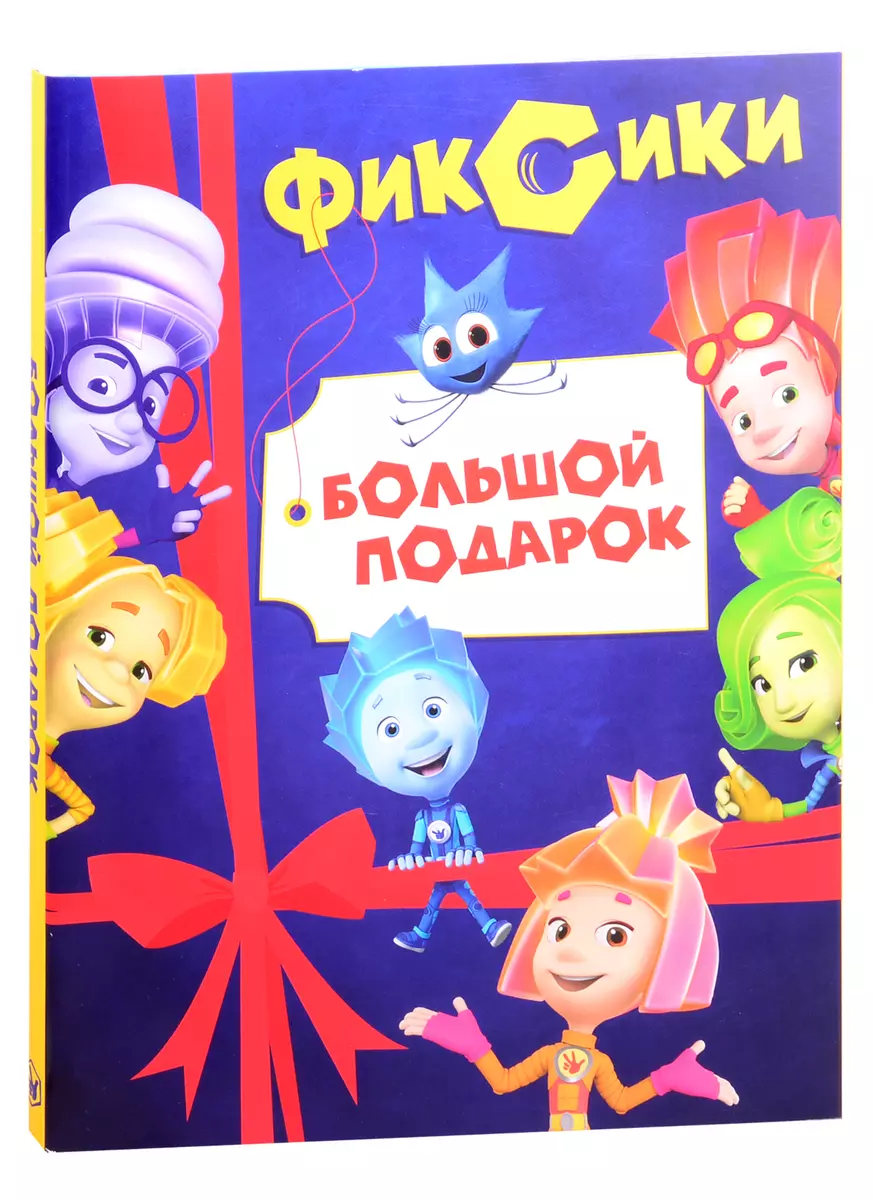 Фиксики. Большой подарок: Большой секрет, Фиксики против кработов. В 2-х  книгах (комплект из 2 книг) (Наталья Каменских) - купить книгу с доставкой  в интернет-магазине «Читай-город». ISBN: 462-0-01-629780-3