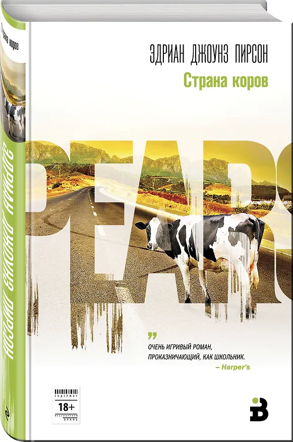 Книга Страна коров (Эдриан Джоунз Пирсон) — 4