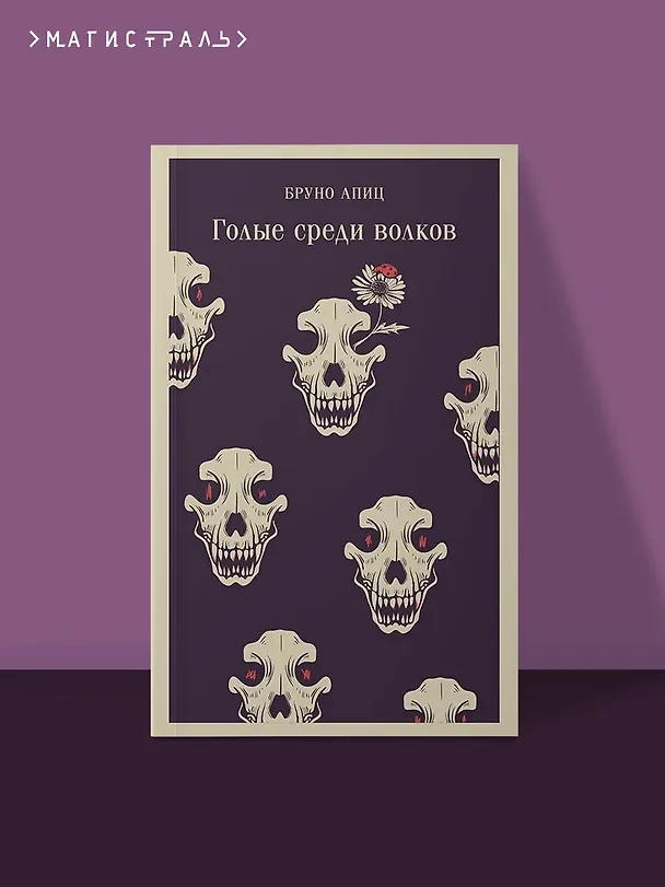 Книга Голые среди волков (Бруно Апиц) — 7