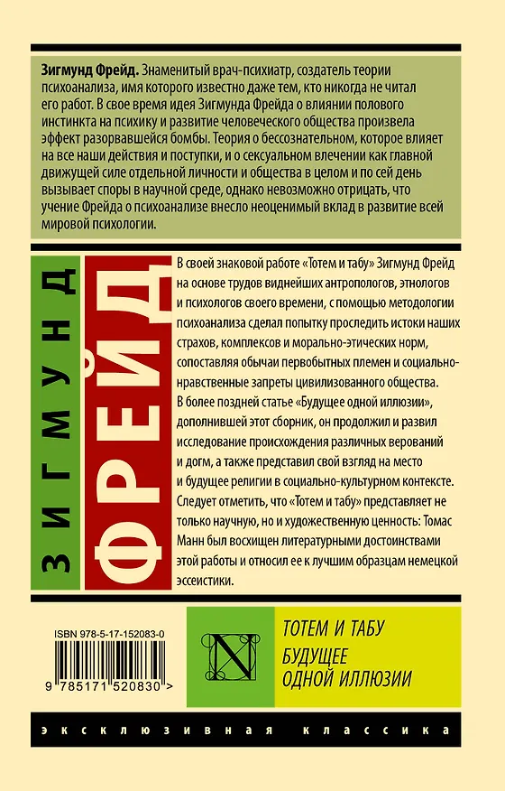 Книга Тотем и табу. Будущее одной иллюзии (Зигмунд Фрейд) — 2