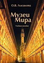 Музеи мира: Учебное пособие: 3-е изд.