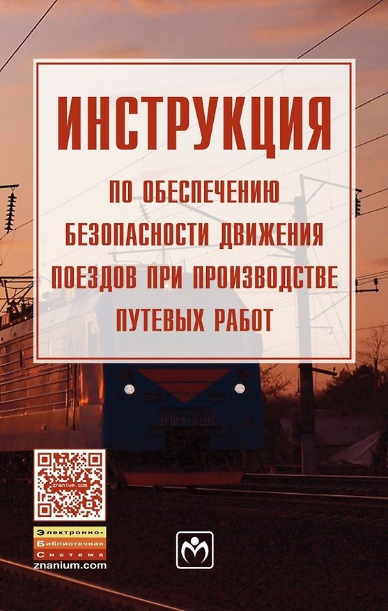 Книга Инструкция по обеспечению безопасности движения поездов при производстве путевых работ () — 1