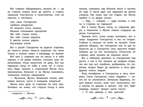Книга Девочка Снегурочка: сказки (Владимир Даль) — 5