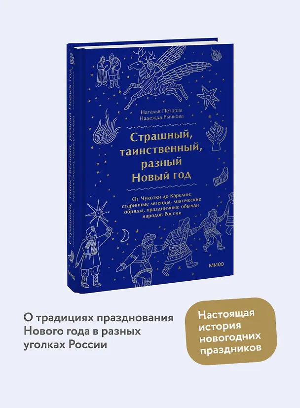 Книга Страшный, таинственный, разный Новый год. От Чукотки до Карелии: старинные легенды, магические обряды, праздничные обычаи народов России (Наталья Петрова) — 7