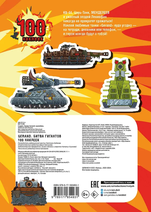 Книга Gerand. Битва гигантов. 100 наклеек () — 2