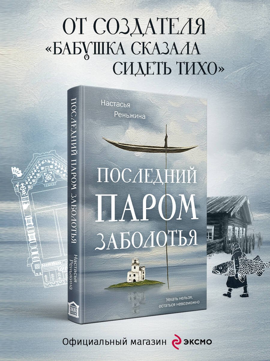 Настасья Реньжина Последний паром Заболотья