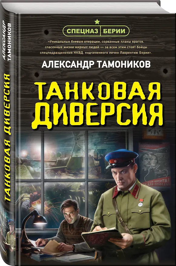 Книга Танковая диверсия (Александр Тамонников) — 5
