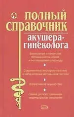 Полный справочник акушера-гинеколога