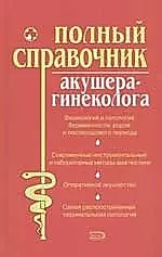 Полный справочник акушера-гинеколога — 2065958 — 1