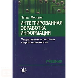 Интегрированная обработка информации Операционные системы в промышленности Учебник(15 изд.) (мягк). Мертенс П. (Финансы и статистика)