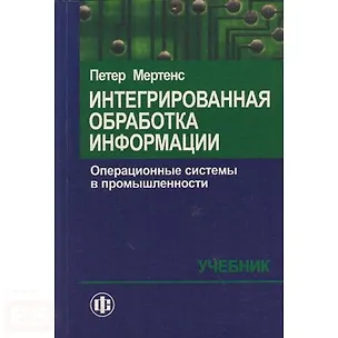 Книга Интегрированная обработка информации Операционные системы в промышленности Учебник(15 изд.) (мягк). Мертенс П. (Финансы и статистика) ()