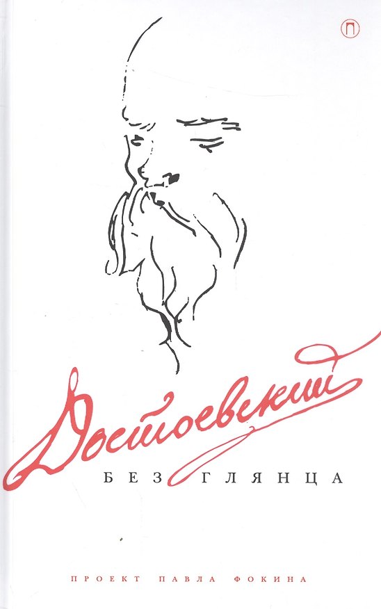 Книга Достоевский без глянца () — 1