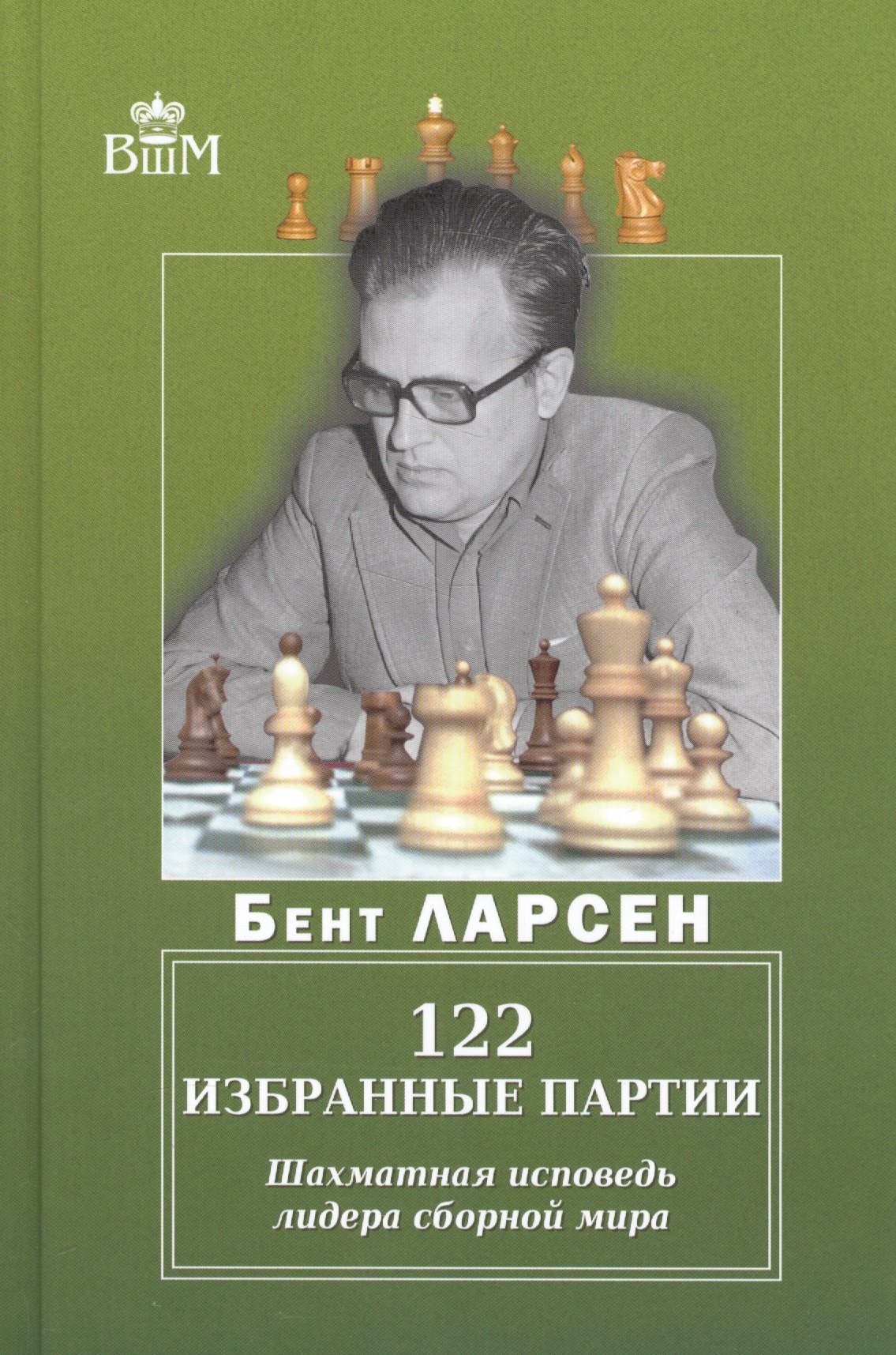 

122 избранные партии. Шахматная исповедь лидера сборной мира