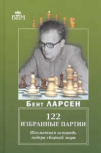122 избранные партии. Шахматная исповедь лидера сборной мира