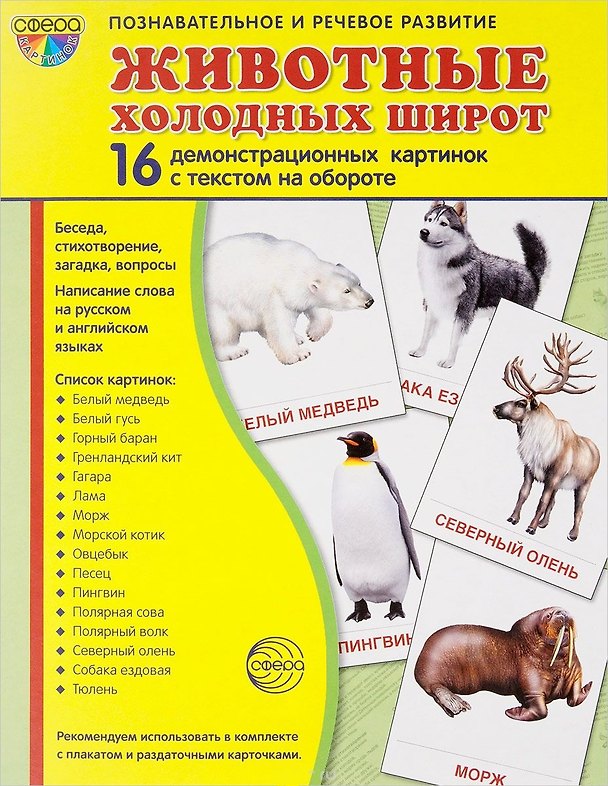 Книга Дем. картинки СУПЕР Животные холодных широт.16 демонстр.картинок с текстом(173х220мм) () — 1