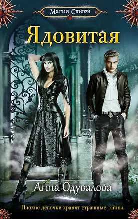 Книга Ядовитая (Анна Одувалова)