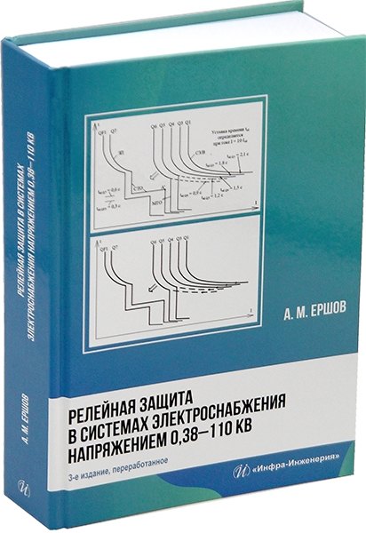 

Релейная защита в системах электроснабжения напряжением 0,38-110 кВ: учебное пособие для практических расчетов